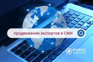 Продвижение экспертов и предпринимателей в журнале Фокус внимания