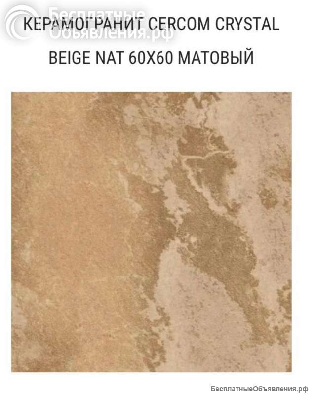 Керамогранит Crystal Beige Nat, Италия