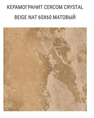 Керамогранит Crystal Beige Nat, Италия