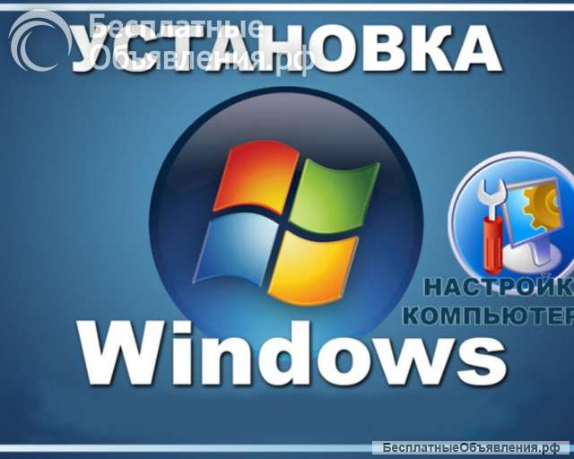 Установка Windows и др. ремонт компьютеров