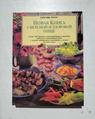 Новая книга о вкусной и здоровой пище