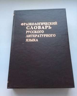 Фразеологический словарь русского литературного языка