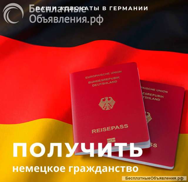 Русскоговорящие адвокаты в Германии