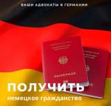 Русскоговорящие адвокаты в Германии