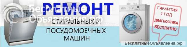 Ремонт стиральных и посудомоечных машин с гарантией