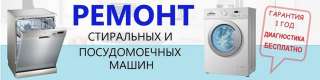 Ремонт стиральных и посудомоечных машин с гарантией