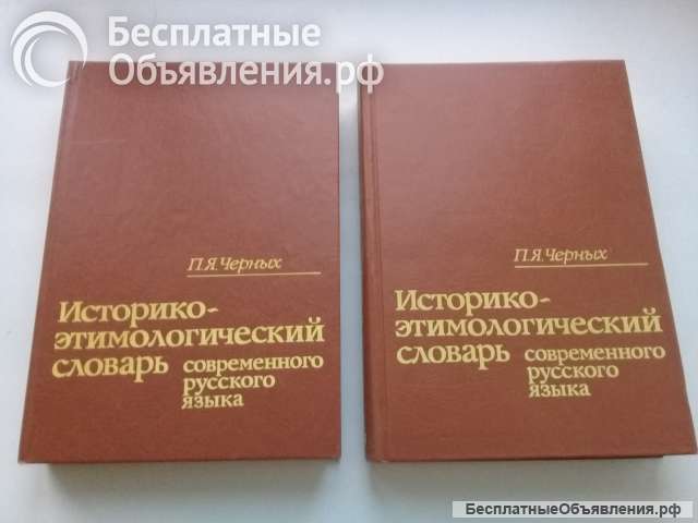 Историко-этимологический словарь