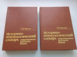 Историко-этимологический словарь