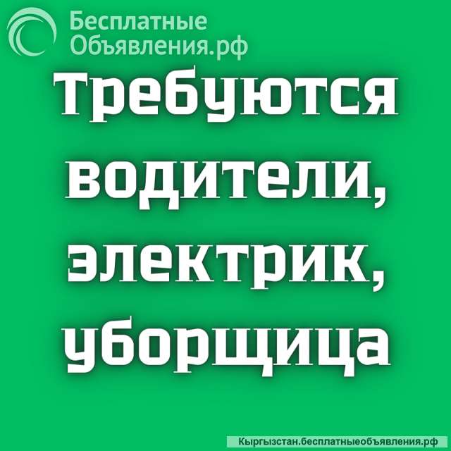 Требуются водители, электрик, уборщицы
