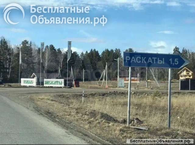 Участок Раскаты