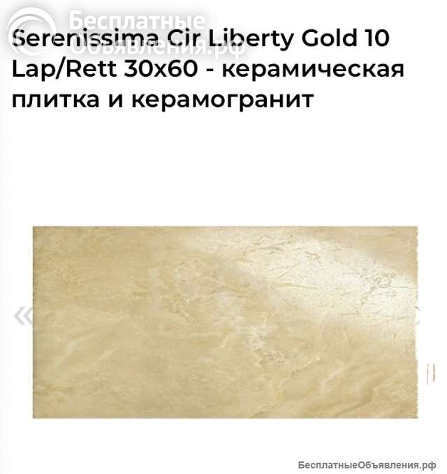 Плитка Liberty gold lap/rett, 30х60, Италия производитель Cir Serenissima