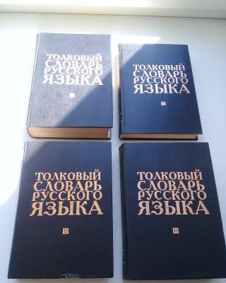 Толковый словарь русского языка