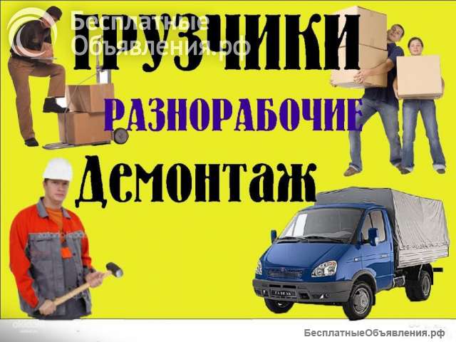 Грузчики/ разнорабочие