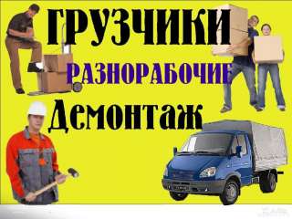 Грузчики/ разнорабочие