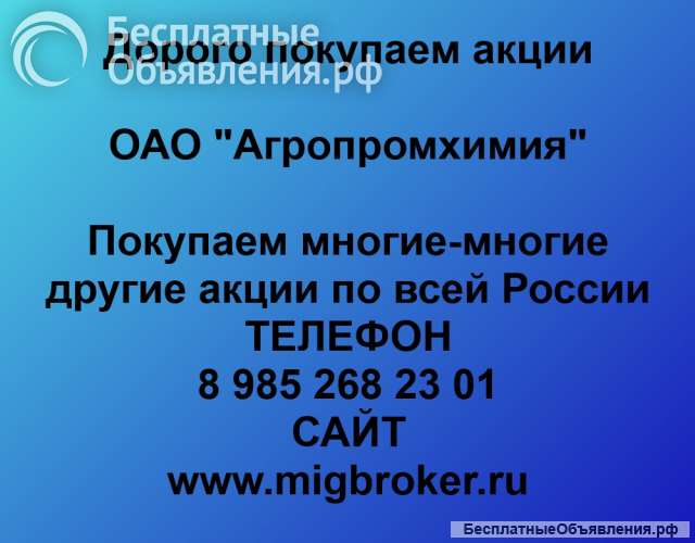 Покупаем акции ОАО Агропромхимия и любые другие акции по всей России
