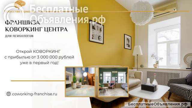Франшиза "Искусство Гармонии" коворкинг для психологов