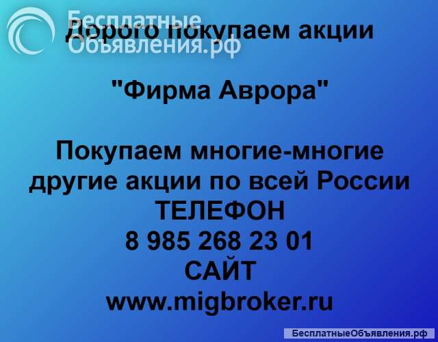 Покупаем акции «Фирма Аврора»