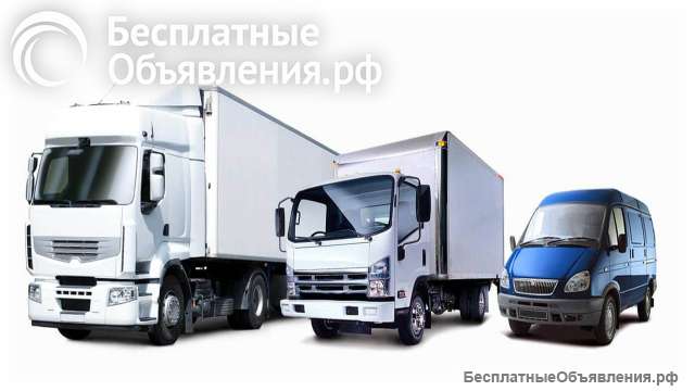 Грузоперевозки межгород