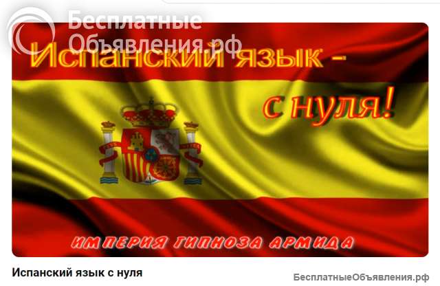 Испанский язык с нуля