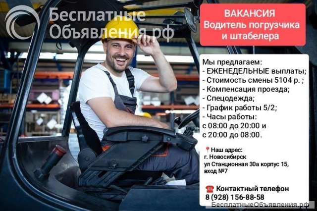 Водитель погрузчика и штабелера