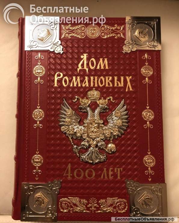 Подарочное издание книги Дом Романовых. 400 лет