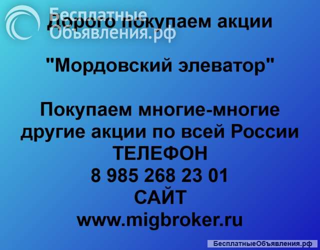 Покупаем акции «Мордовский элеватор»