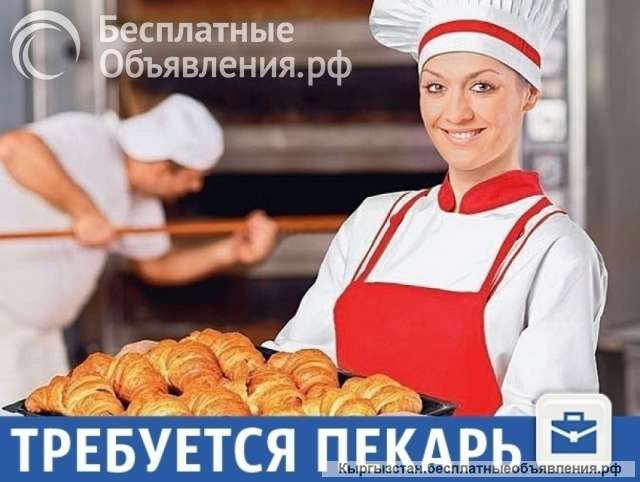 Требуется пекарь