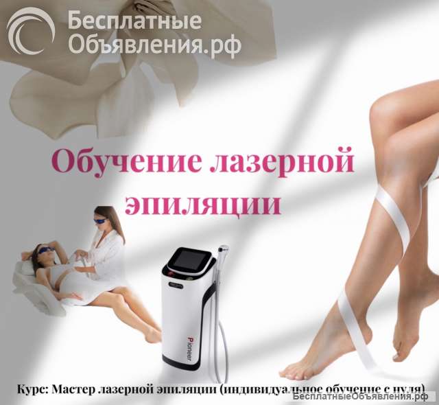 Обучение лазерной эпиляции с нуля Севастополь