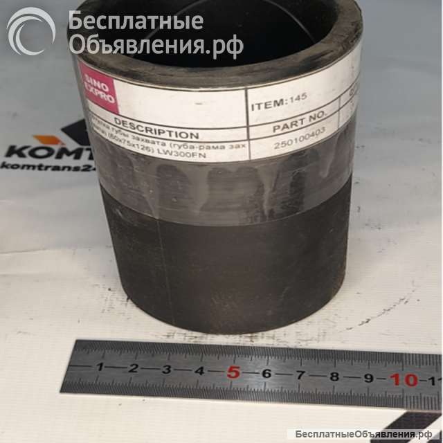 Втулка 60*75*126 (губа-рама захвата) LW300FN