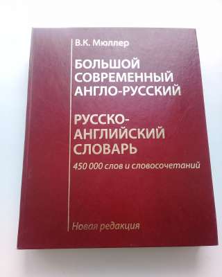 Большой англо-русский и русско-английский словарь