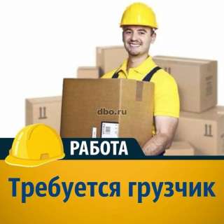 Грузчик/ упаковщик на склад