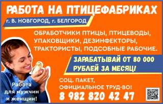 На птицефабрику требуются подсобные рабочие