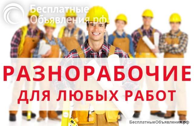 Разнорабочий