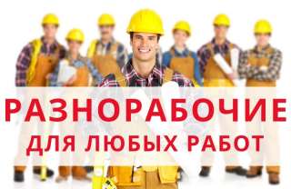 Разнорабочий
