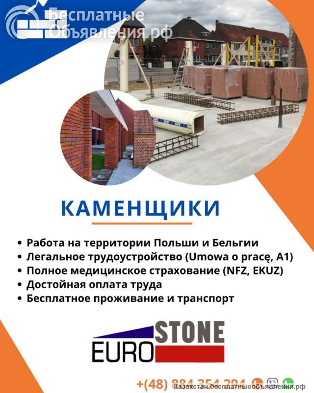Польская строительная компания ищет каменщиков для работы в Польше и Бельгии