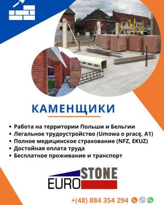 Польская строительная компания ищет каменщиков для работы в Польше и Бельгии