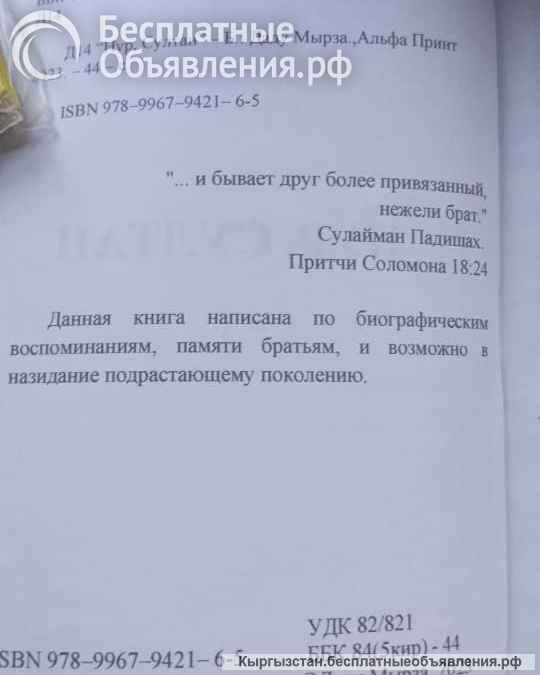 Авторскую книгу "Нур, Султан", 220 сом