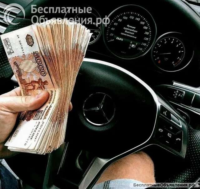 Помогу оформить займы для граждан РФ