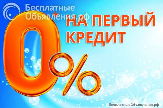 Помогу оформить займы для граждан РФ
