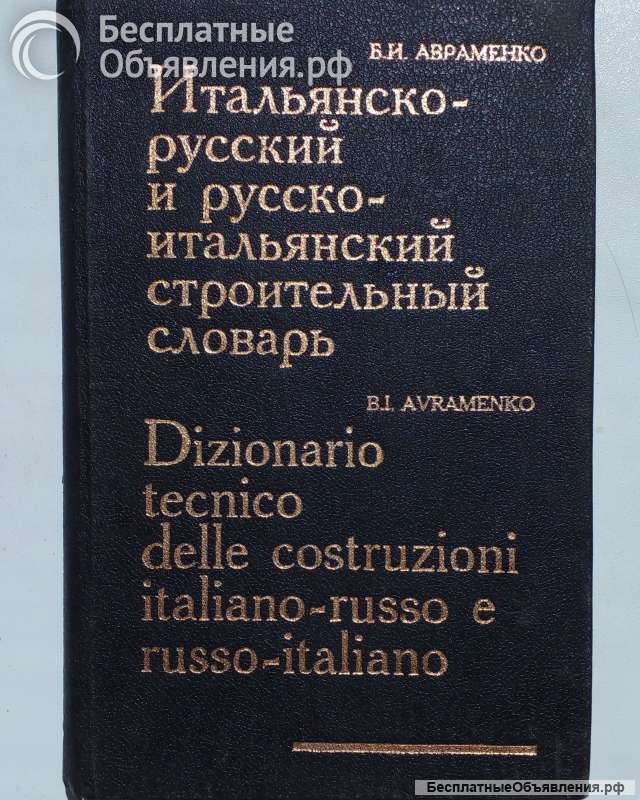 Итало-русско-итальянский строительный словарь