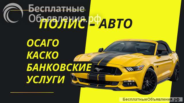 Оформление ОСАГО каско Ипотечное страхование