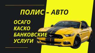 Оформление ОСАГО каско Ипотечное страхование