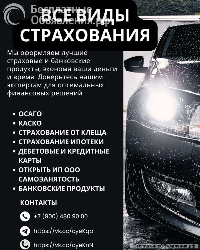 Оформление ОСАГО каско Ипотечное страхование