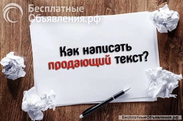 Копирайтер. Пишу продающие тексты на заказ