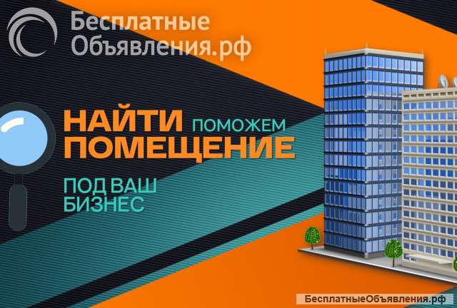 Поиск и подбор недвижимости для бизнеса