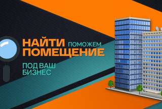 Поиск и подбор недвижимости для бизнеса