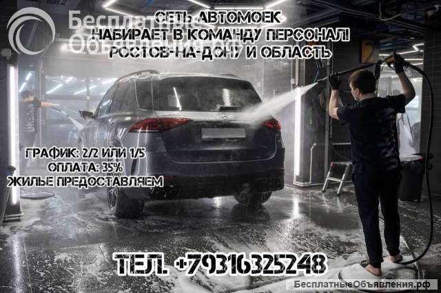 Набираем в команду автомойщиков