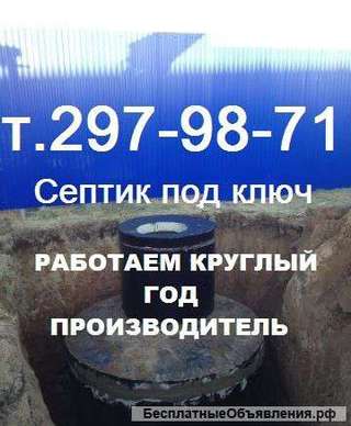 Септик под ключ. Работам круглый год. Завод производитеель