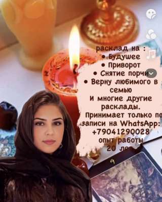 Гадалка целительница