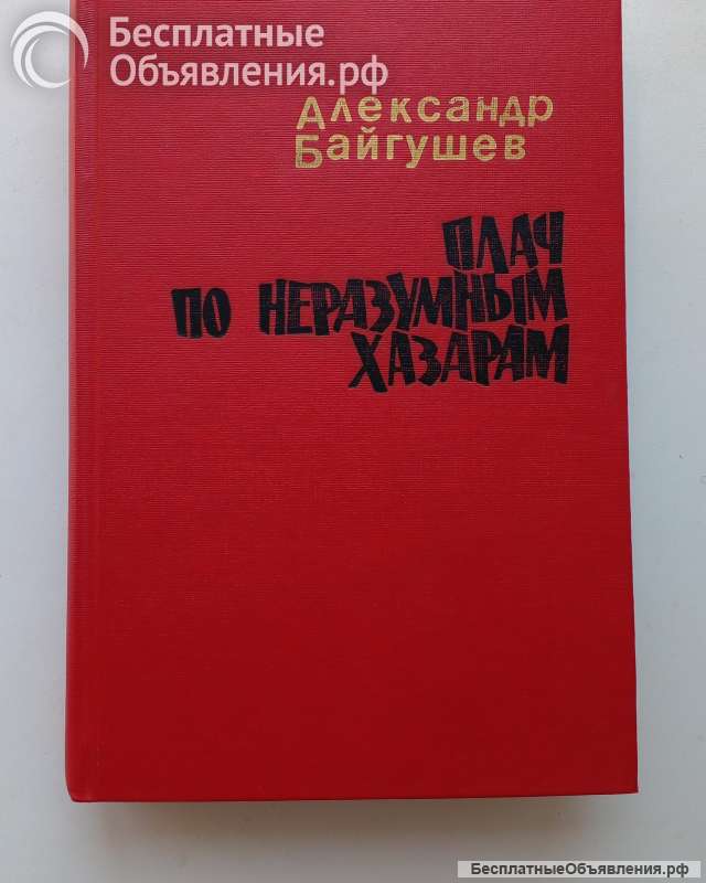 Плач по неразумным хазарам